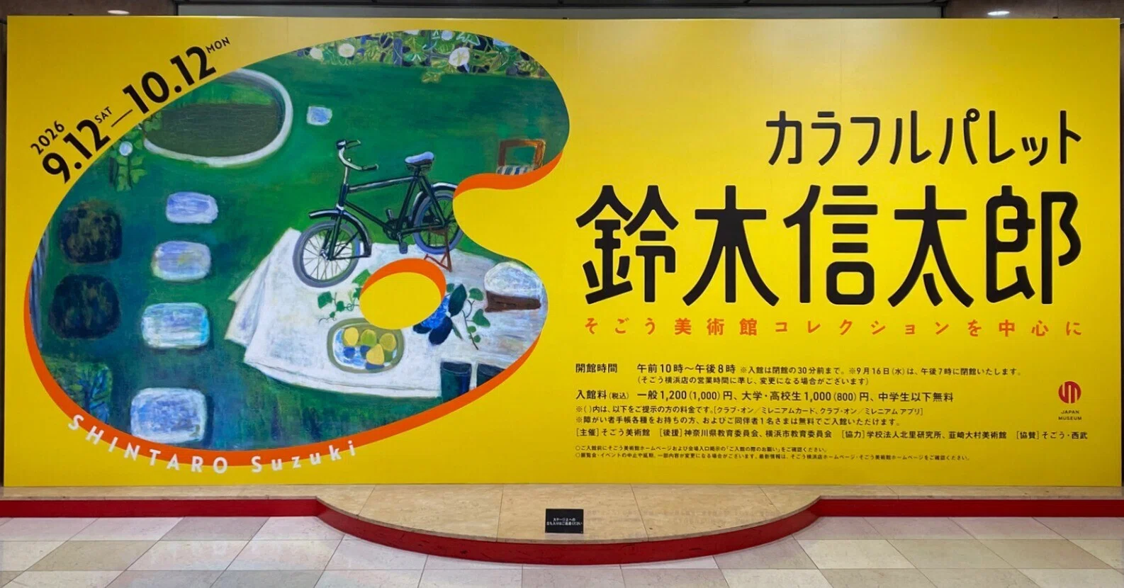 カラフルパレット 鈴木信太郎展【横浜・そごう美術館】｜ほんのひととき