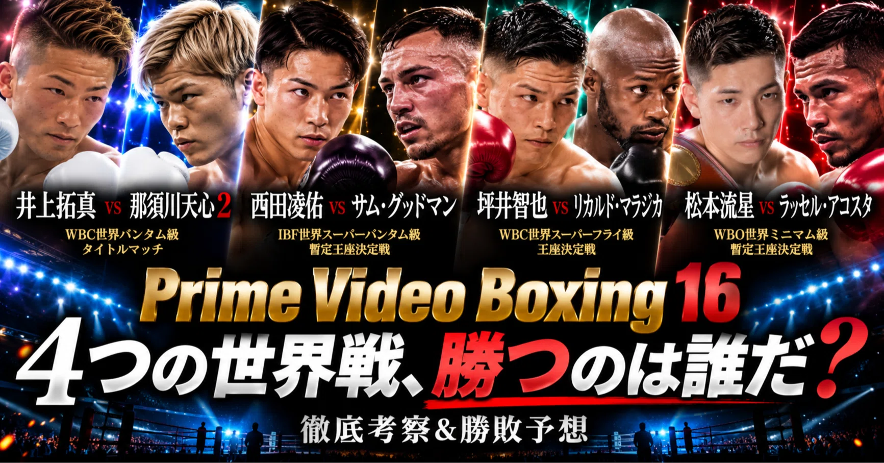 井上拓真vs那須川天心2だけじゃない。Prime Video Boxing 16、4大世界