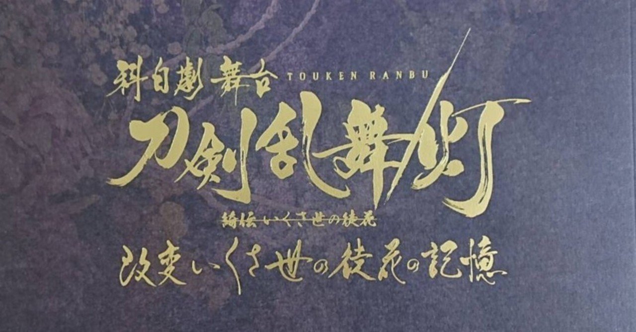 2Blu-ray 科白劇 舞台 刀剣乱舞/灯 改変 いくさ世の徒花の記憶 初回盤 2Blu-ray 科白劇 舞台 刀剣乱舞/灯 改変 いくさ世の徒花の記憶 初回