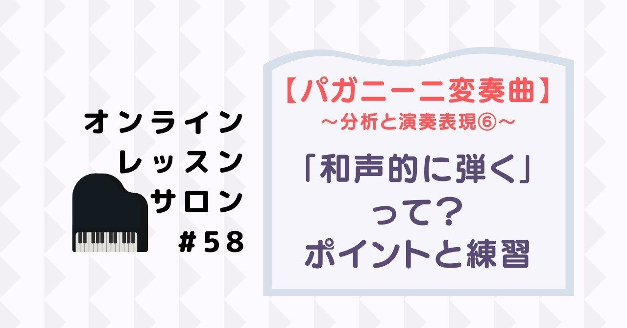 58【分析と演奏表現⑥】和声感のある演奏を探っていく練習方法の一例