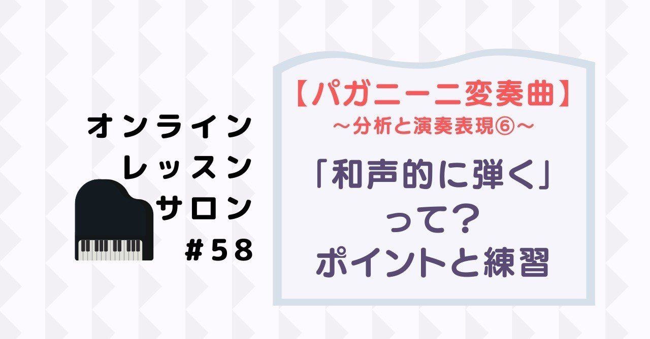 58【分析と演奏表現⑥】和声感のある演奏を探っていく練習方法の一例