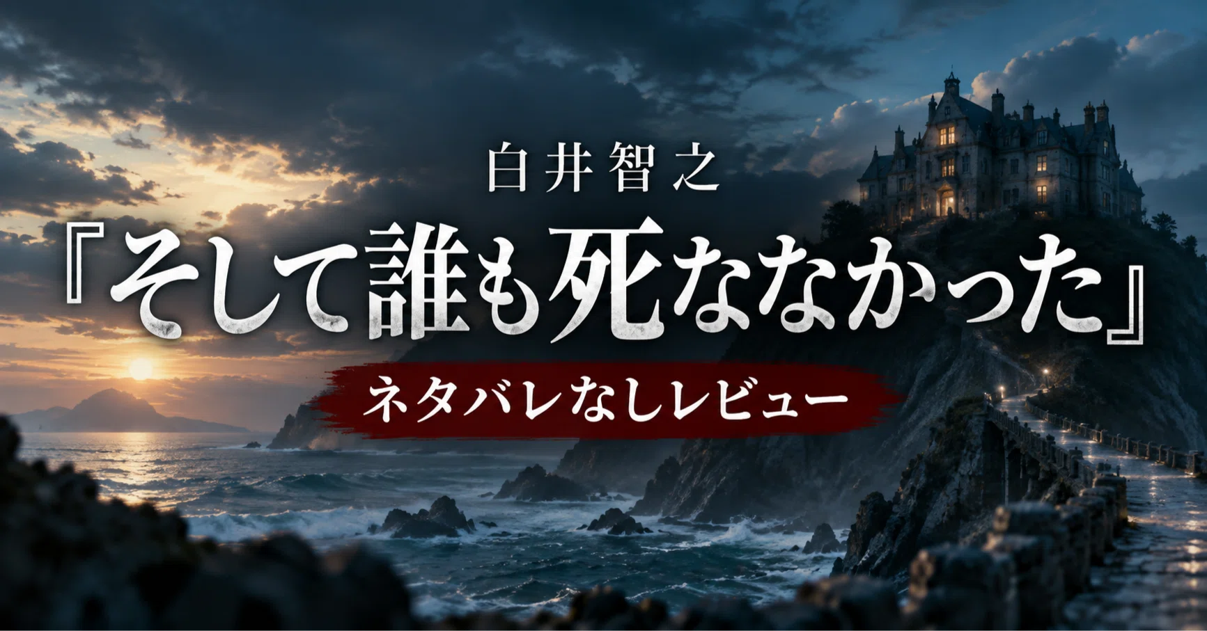 白井智之『そして誰も死ななかった』感想・レビュー｜ネタバレなしで