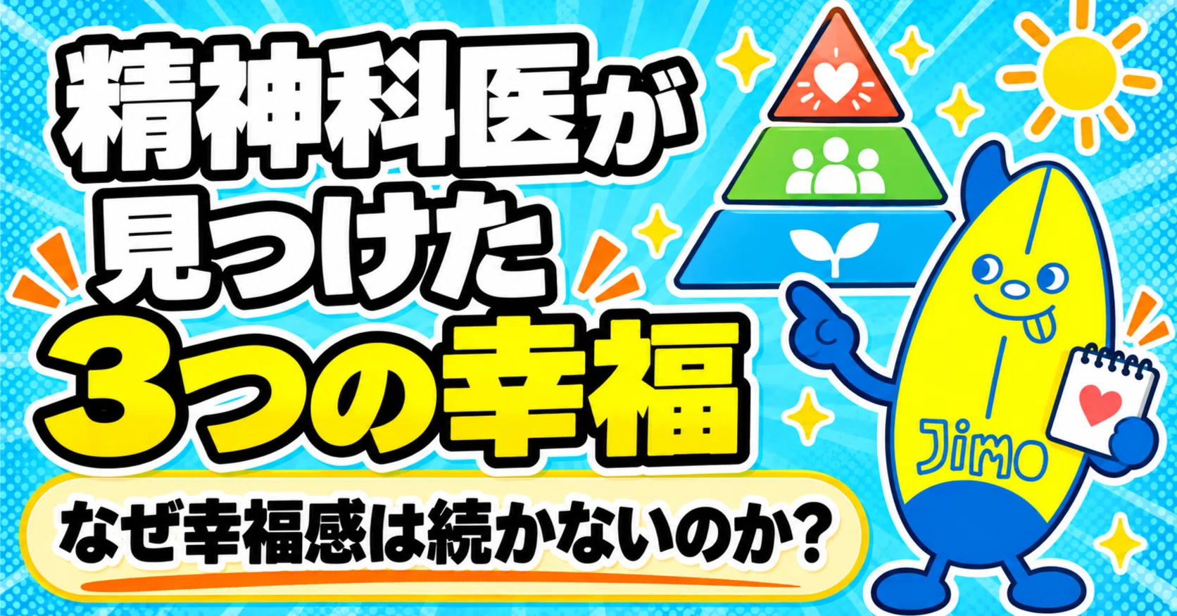 精神科医が見つけた3つの幸福』を要約まとめ。幸福感が続かない理由と