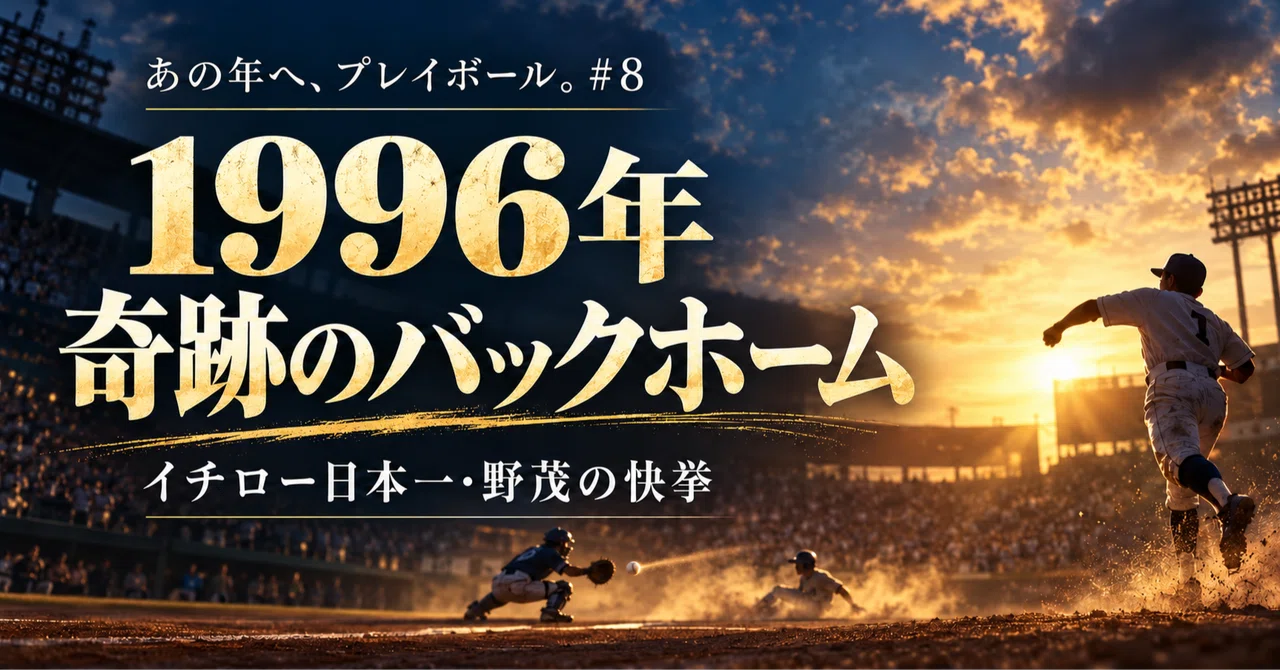 1996年――奇跡は、本塁で起きた。松山商のバックホーム、イチロー ...