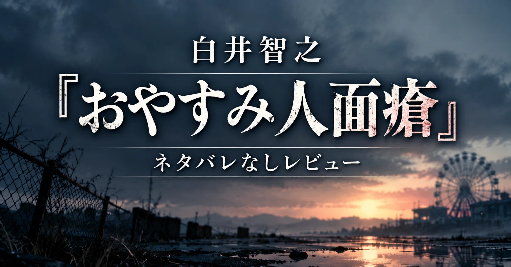 白井智之『おやすみ人面瘡』感想・レビュー｜ネタバレなしで魅力と読み