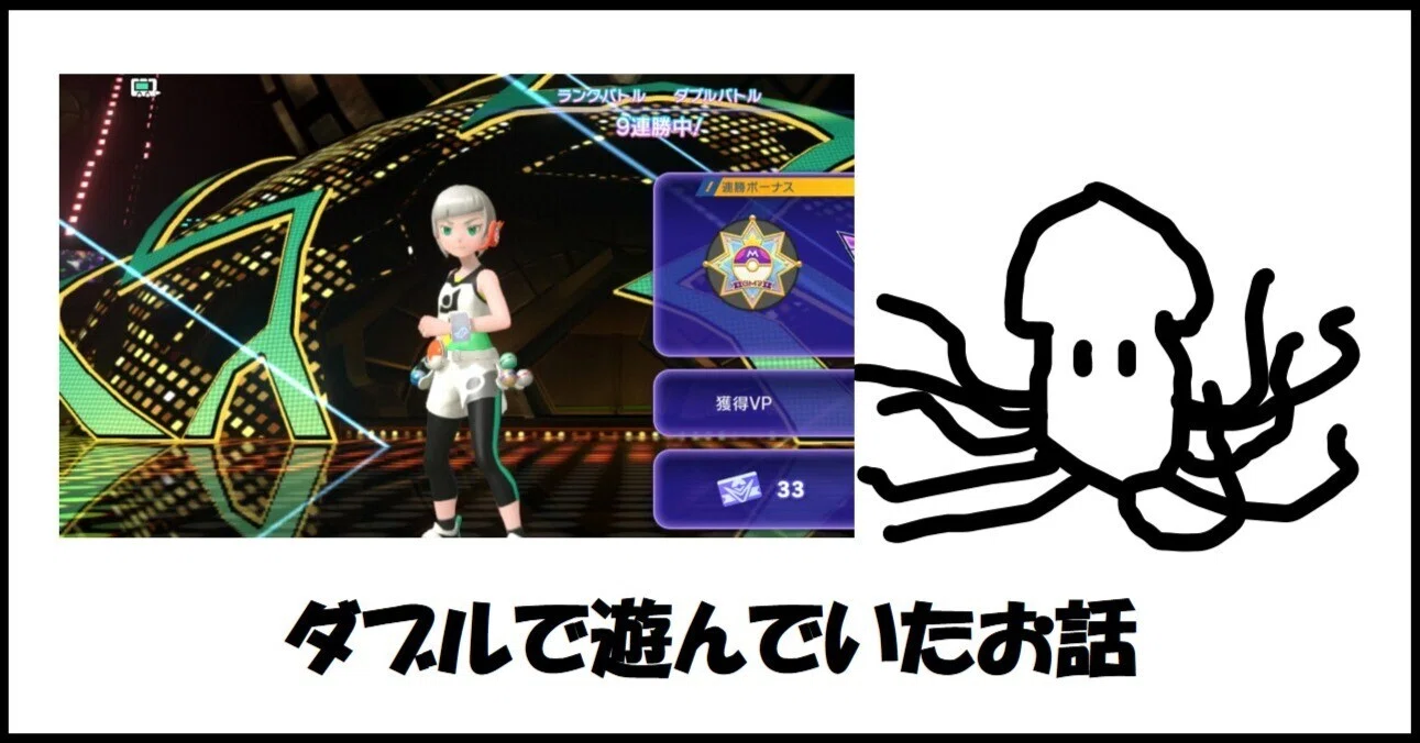 M-C】ダブルバトルマスボ到達！ついでに9連勝した｜ポケモン