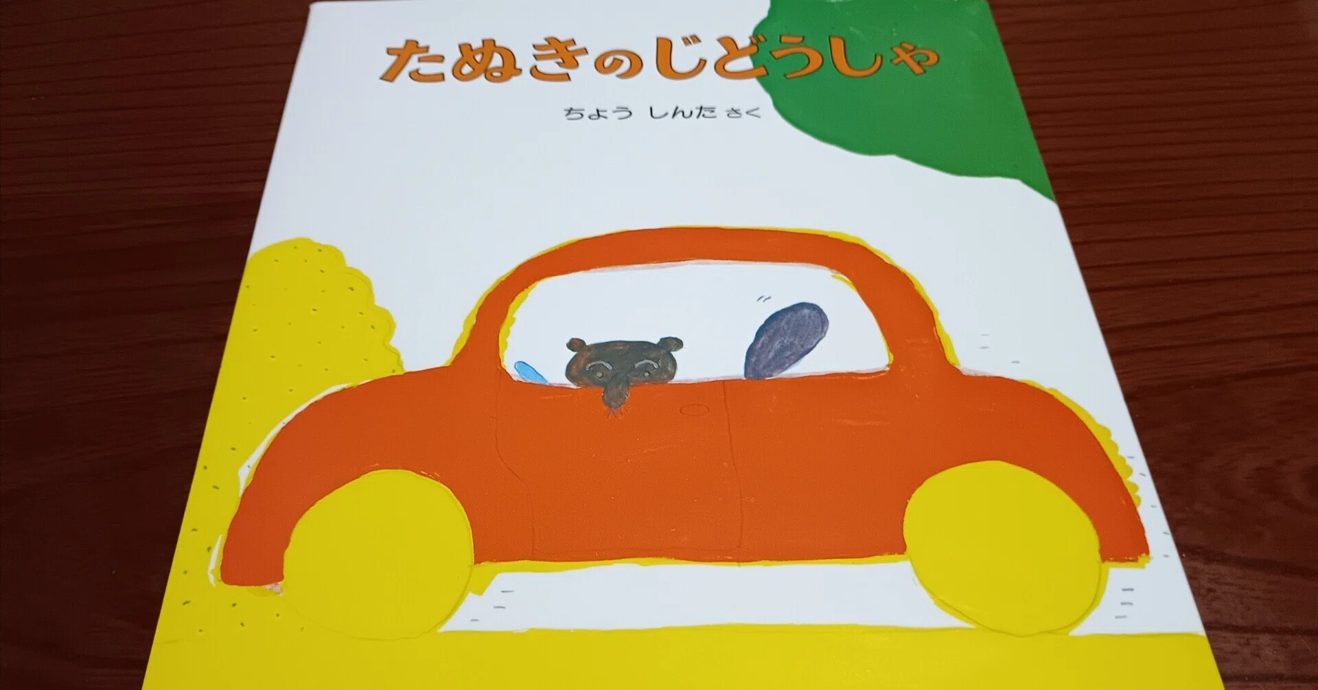 日記風】長新太さんの誕生日に『たぬきのじどうしゃ』(偕成社)を読む