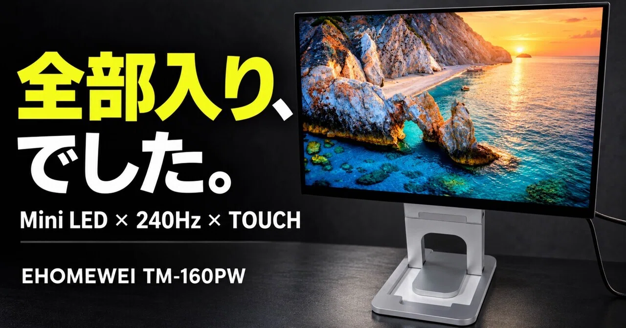 EHOMEWEI TM-160PWレビュー｜Mini LED×240Hz×タッチ対応の“全部入り