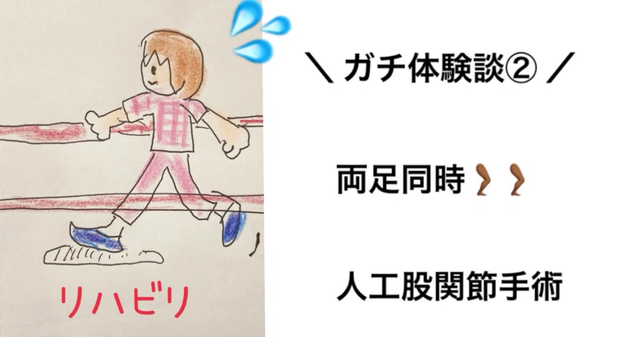 人工 股関節 両足 同時 手術