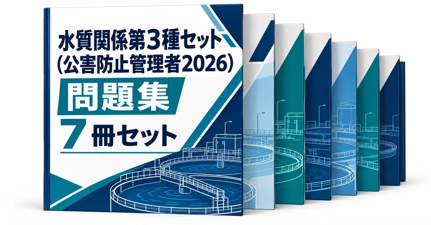 水質関係第3種セット（公害防止管理者2026）の月別一覧｜直前ノート｜note