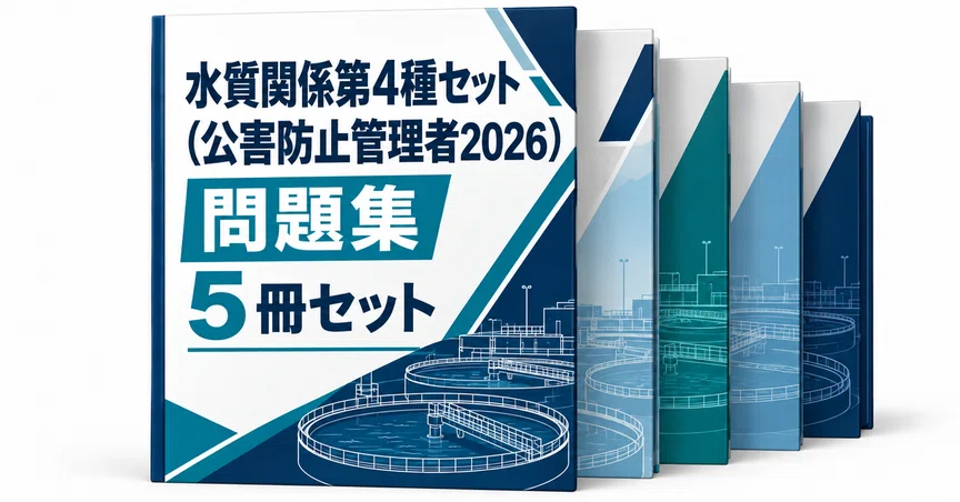 水質関係第4種セット（公害防止管理者2026）のハッシュタグ一覧｜直前