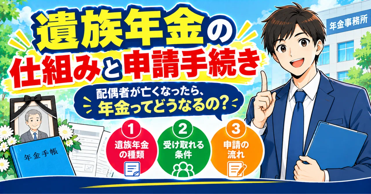 App Process Flow How Survivor's Pensions Work and the Application Process|暮らしの手続きガイド