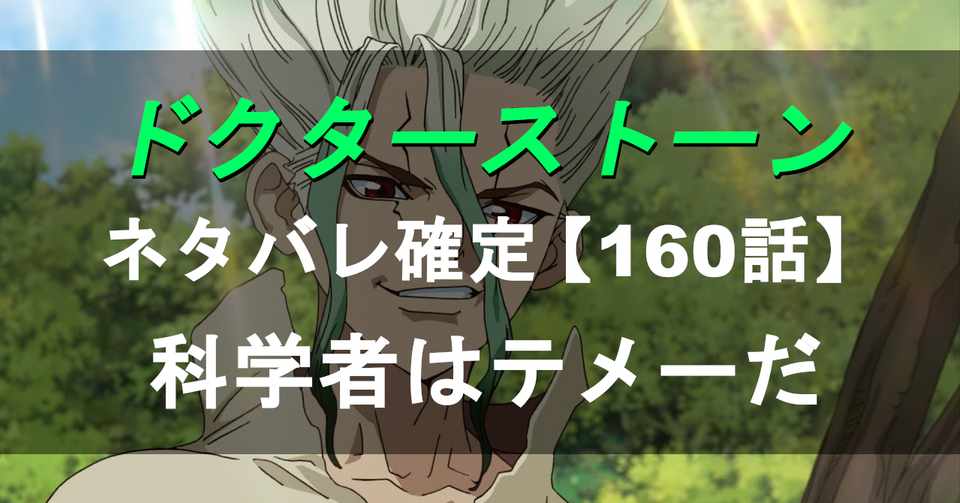 ドクターストーン Dr Stone のネタバレ速報160話 Momotg Note