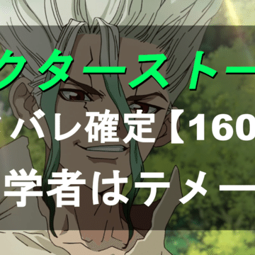 ドクターストーン Dr Stone のネタバレ考察 Dr Stone ネタバレ考察labo Note