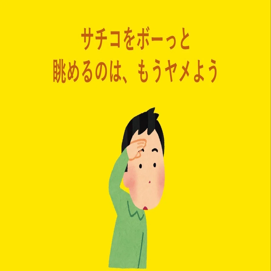 サチコ（Search Console）をボーっと眺めるのは、もうヤメよう｜普久原