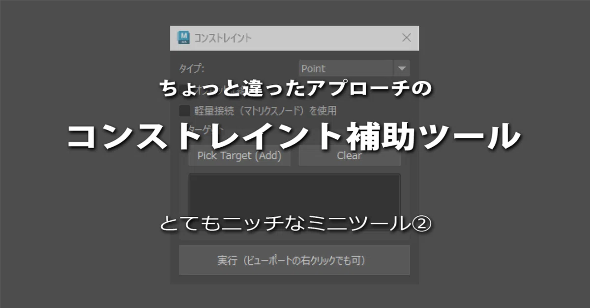 Constraint Helper Tool [Maya]｜ねじれた子供