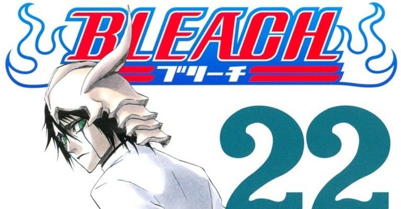 22巻 Bleach 全74巻を毎日振り返る 沢 Note