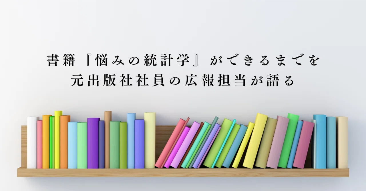 書籍『悩みの統計学』ができるまでを元出版社社員の広報担当が語る