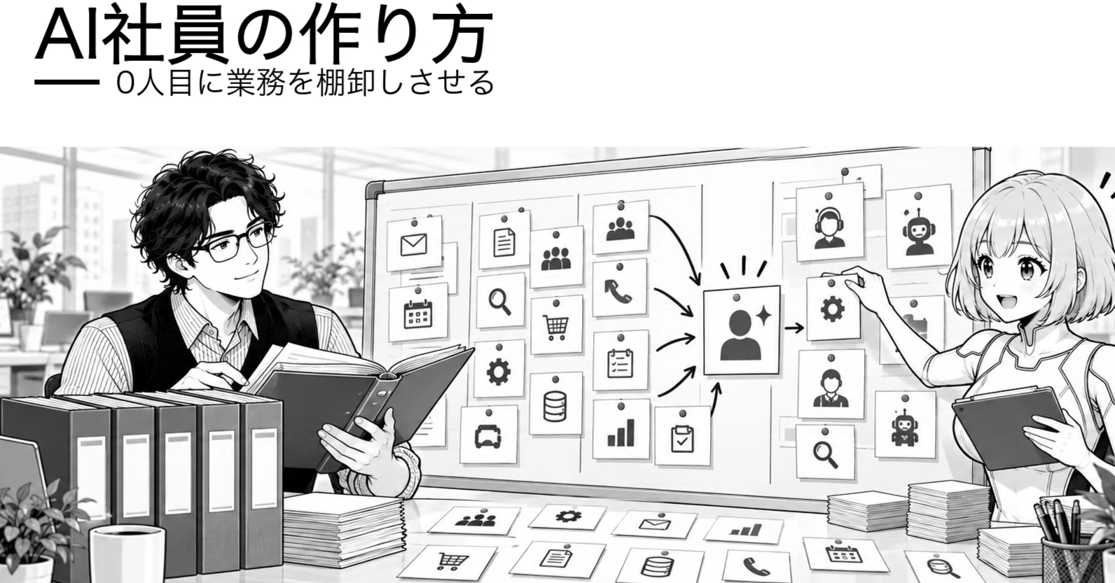 【会社員がバレずにAIで月3万円を作る方法｜30日実践講座】 AI社員の作り方を紹介！0人目に業務を棚卸しさせる5ステップと会社資料