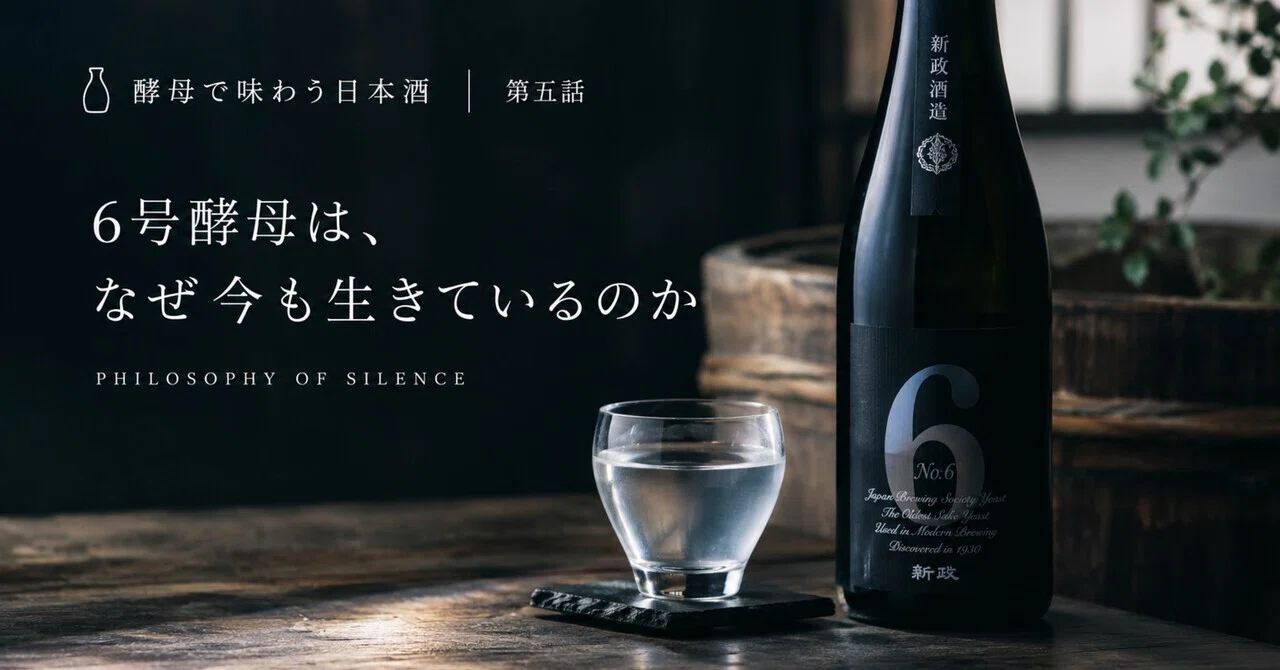 Japan Brewing Society新政　日本酒酵母 🍶 酵母で味わう日本酒｜第五話6号酵母は、なぜ今も生きているのか