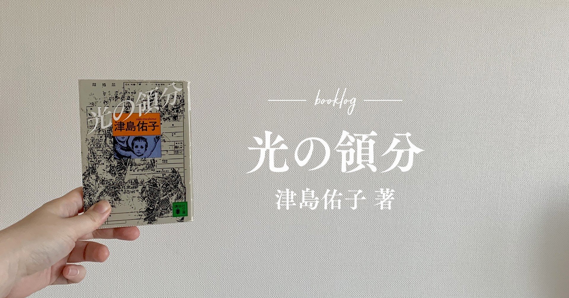 【単行本・小説・初版】光の領分（津島佑子/講談社） Amazon.co.jp: 光の領分 (講談社文芸文庫) 電子書籍: 津島佑子