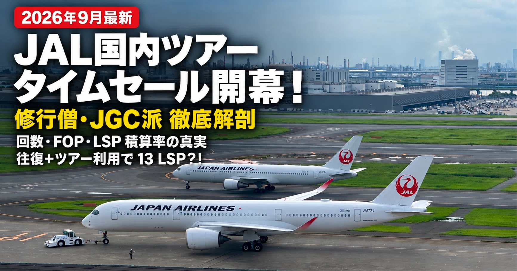 2026年9月】JALダイナミックパッケージのセール開始！搭乗回数・FOP