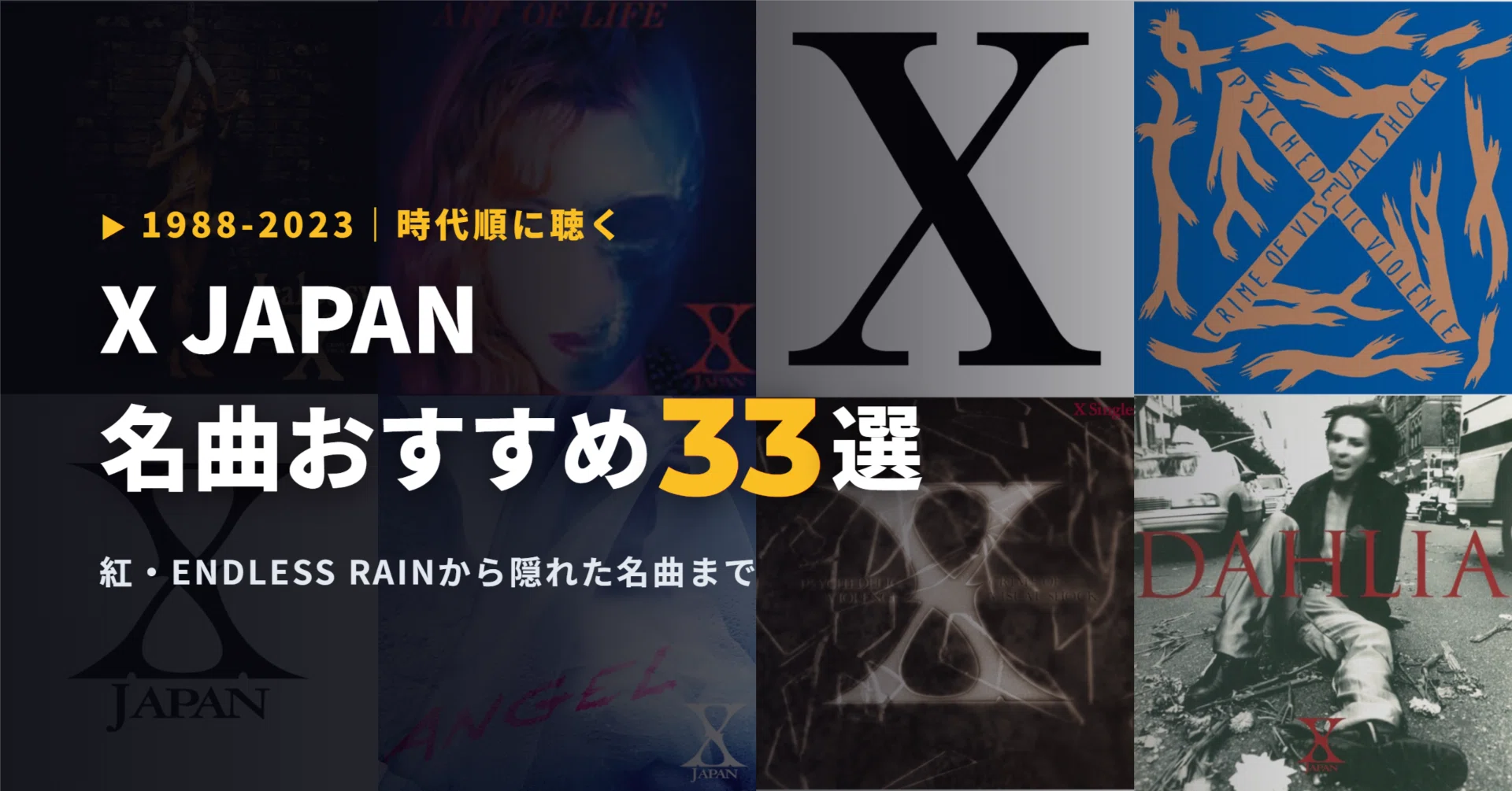 X JAPANの名曲・人気曲おすすめ33選｜紅・ENDLESS RAINから隠れた名曲