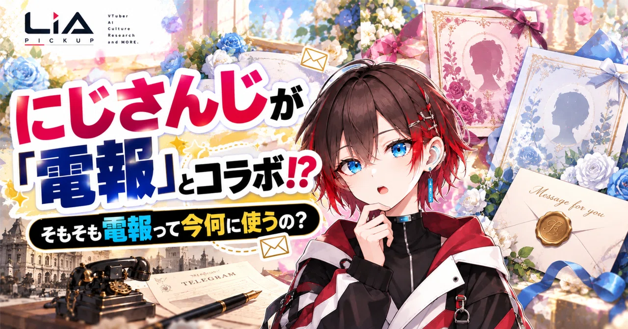 にじさんじが「電報」とコラボ！？ そもそも電報って今何に使うの？