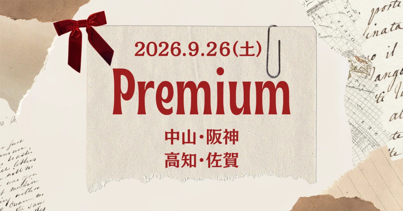 2026.9/26（土）中央・地方（4会場・全45レースの予想を掲載）※推奨