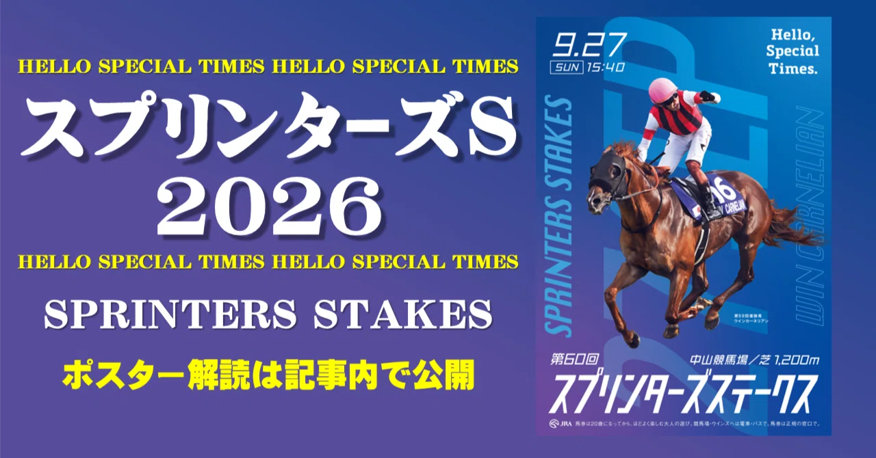2026スプリンターズステークス ポスターのサイン解読｜日本サイン競馬会