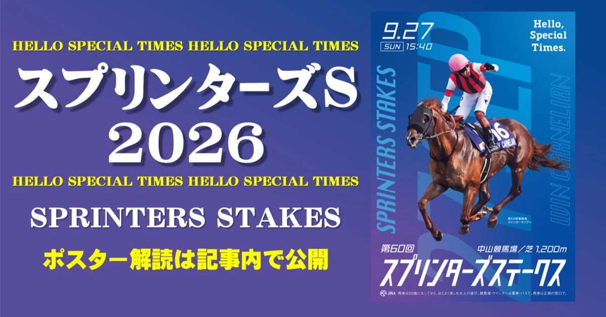 2026スプリンターズステークス ポスターのサイン解読｜日本サイン競馬会