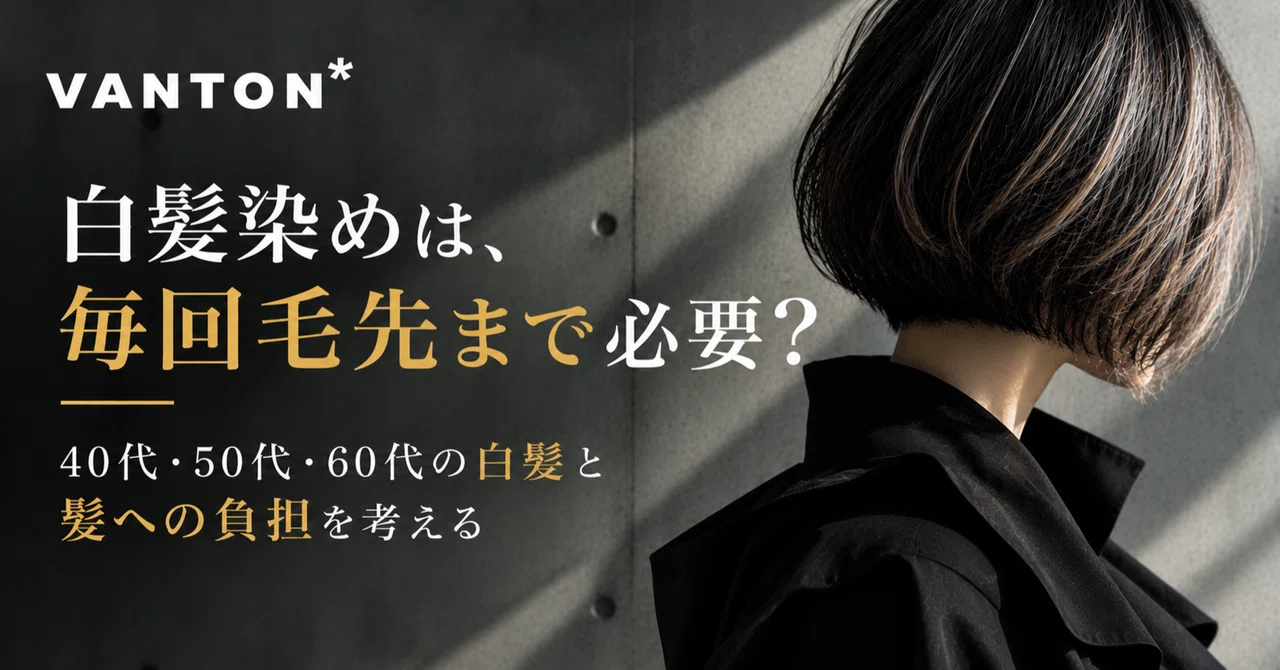 白髪染めは、毎回毛先まで必要?|40代・50代・60代の白髪と髪への ...