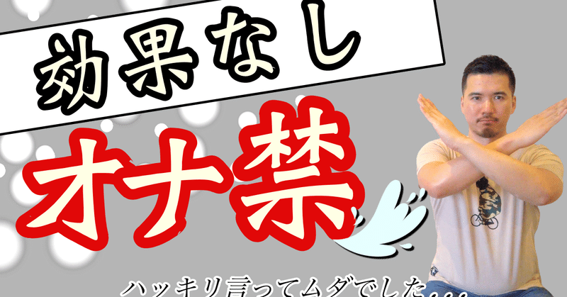 オナニーやめても劇的な効果なんてありません オナ禁 日本一わかりやすい性教育のしょご先生 Note オナニーやめても劇的な効果なんてありません オナ禁 日本一わかりやすい性教育のしょご先生 Note