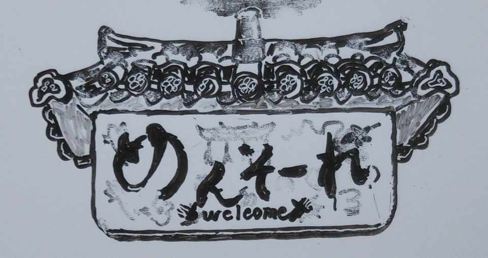 沖縄の古民家 プチフルート Note