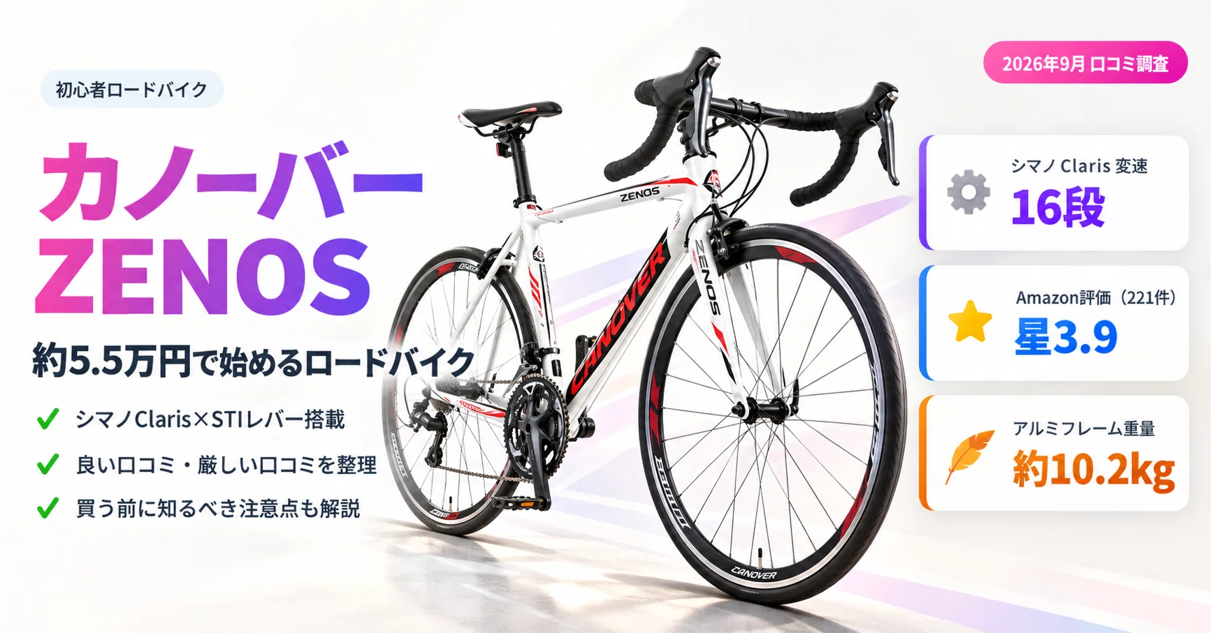 口コミ調査】カノーバー ZENOS（CAR-011）の評判は？約5.5万円・シマノ