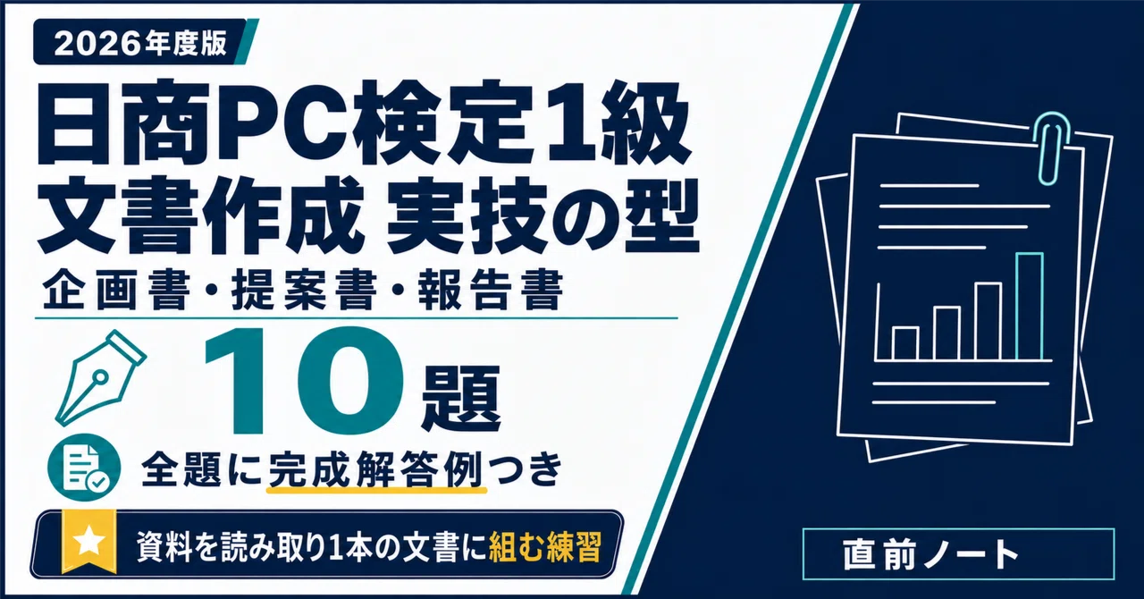 [Nissho PC Certification Level 1 Document Creation] 10 Proposals and ...