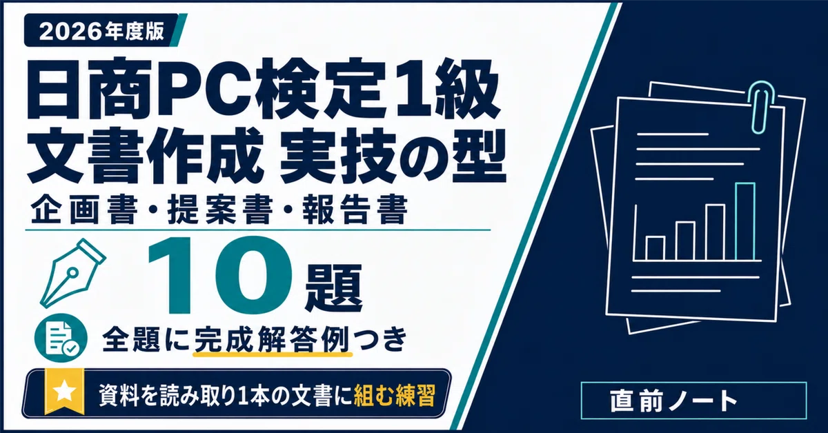 [Nissho PC Certification Level 1 Document Creation] 10 Proposals and ...