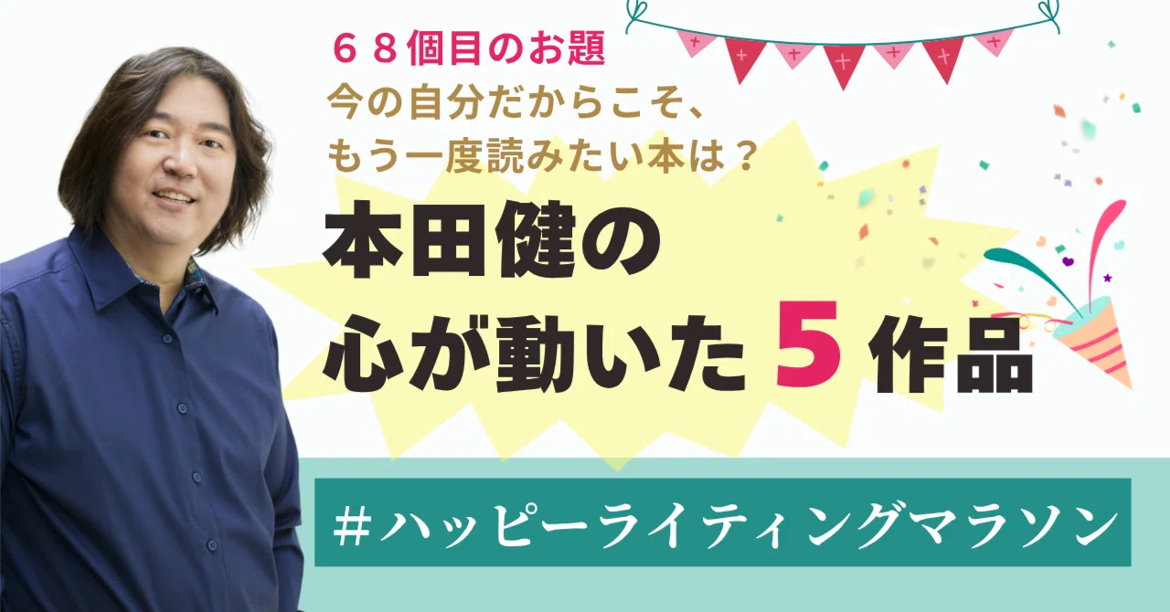 ライティングマラソン他 Ken Honda's Recommended Works #68 Additional Delivery: Happy