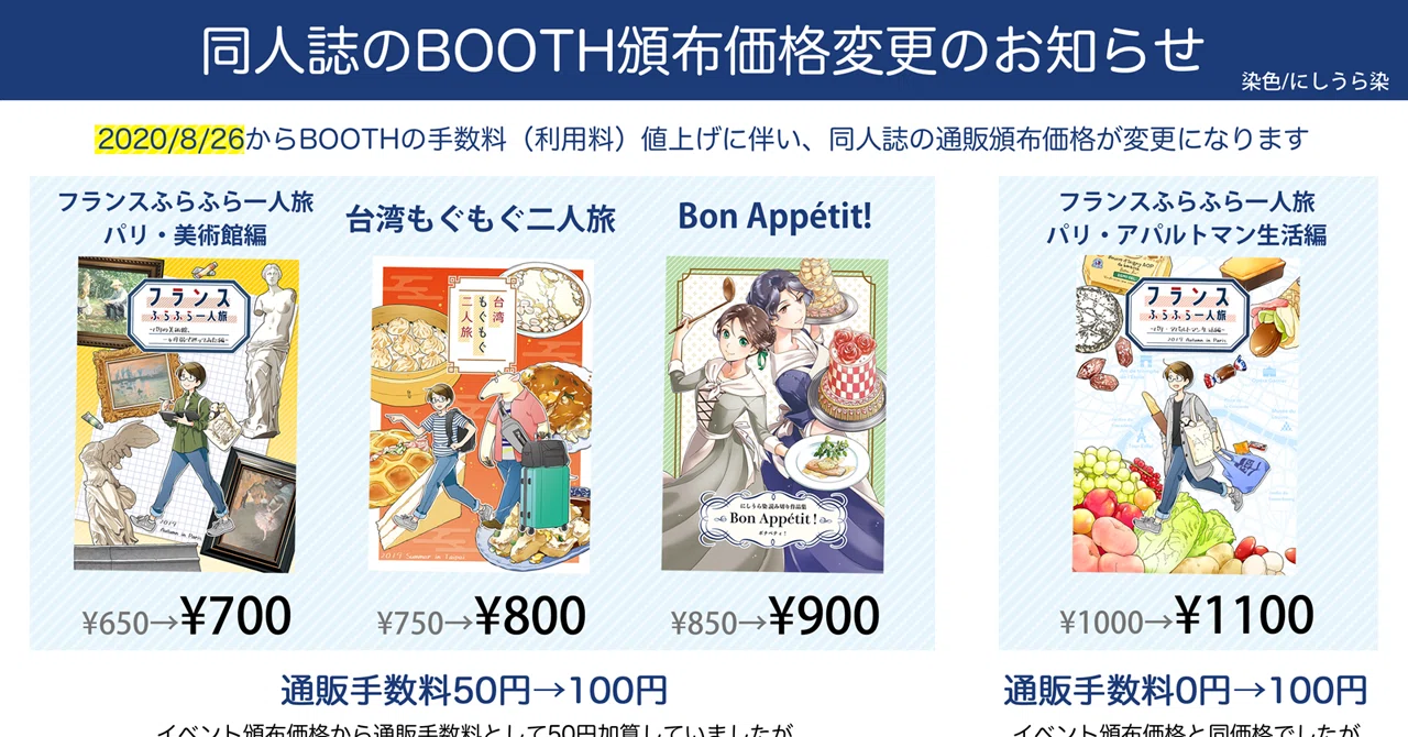 告知】同人誌のBOOTH頒布価格変更について｜にしうら染