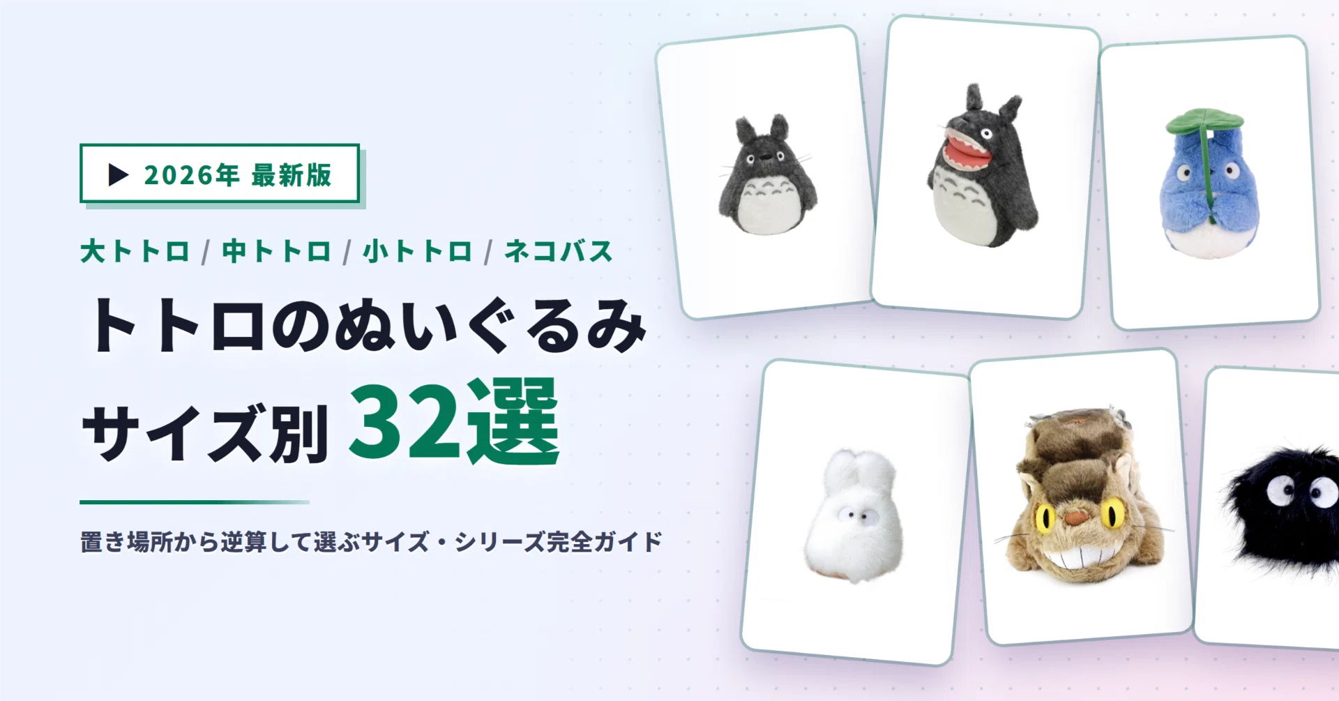 トトロのぬいぐるみおすすめ32選｜大トトロ・中トトロ・ネコバスを