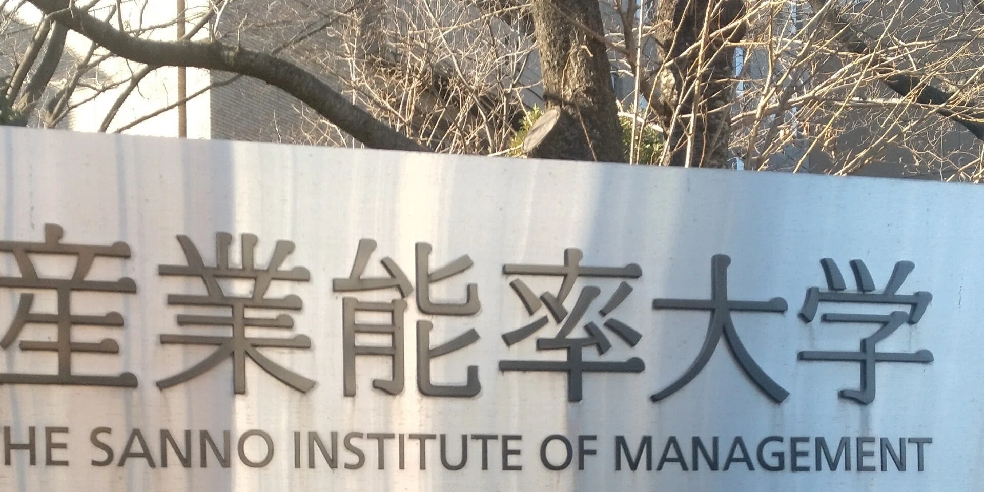 大学行脚 産業能率大 8月科目修得試験の結果｜大学行脚