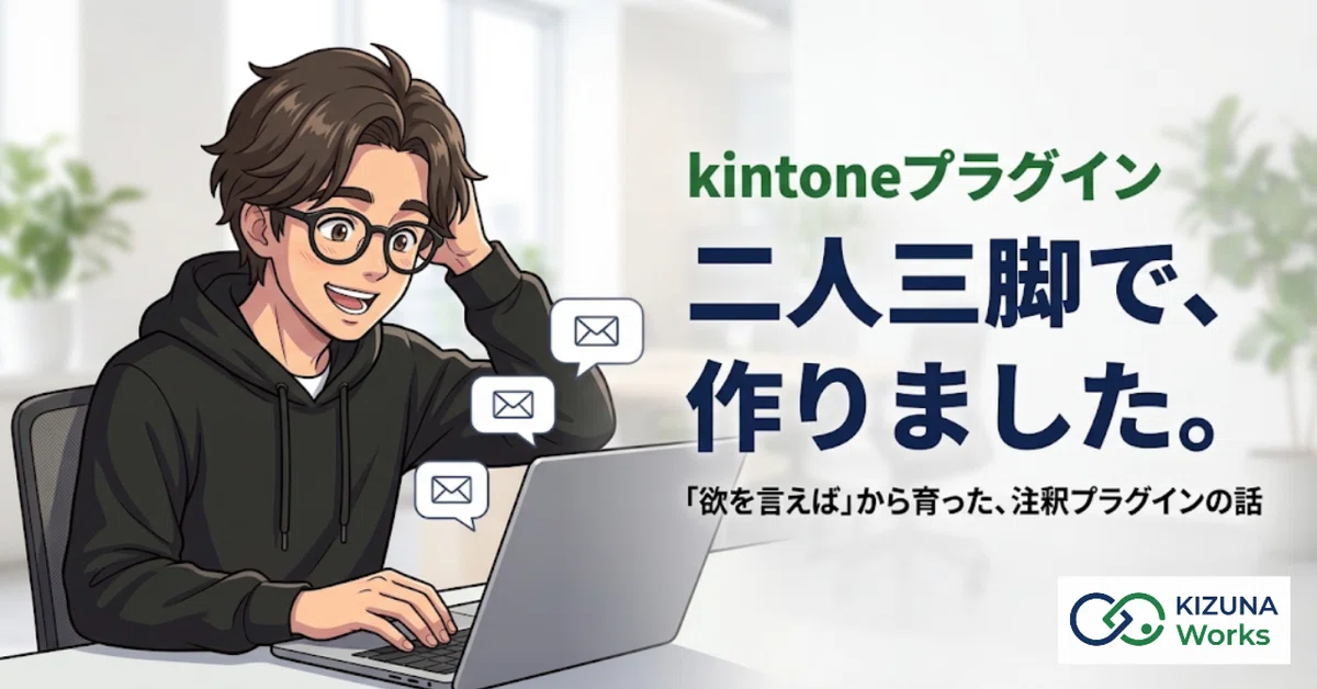 kintoneのボタンの隣に注意書きを」ユーザーさんと二人三脚で作った