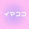 Sunao｜ 『イマココ』に夢中 🪷
