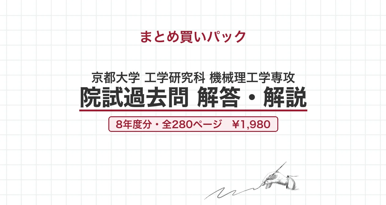 京都大学 機械理工学専攻 院試過去問 解答・解説｜canI｜note