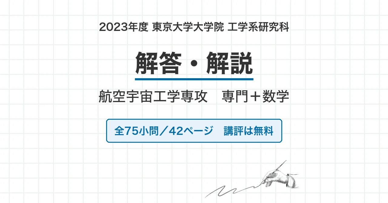 院試過去問】2023年度 東京大学 工学系研究科 航空宇宙工学専攻 解答