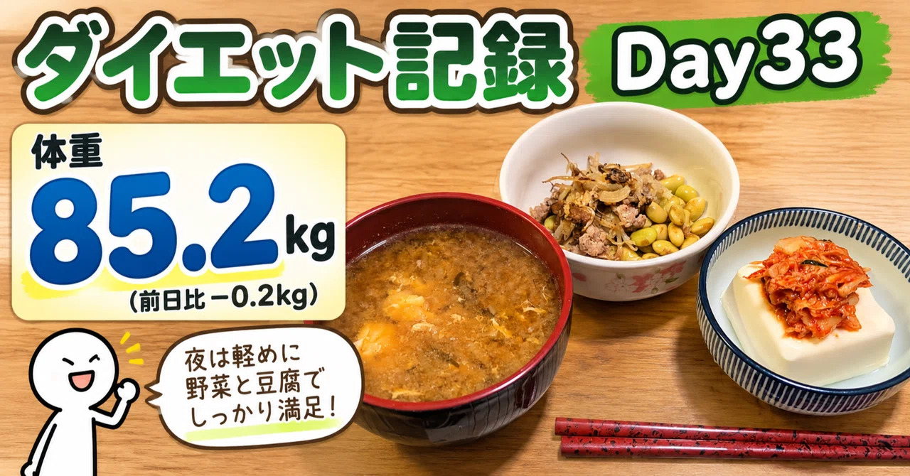 ダイエット記録：Day33】体重85.2kg｜日常に戻っても少しずつ減少