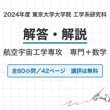 東京大学 航空宇宙工学専攻 院試解答・解説【全年度】｜canI｜note