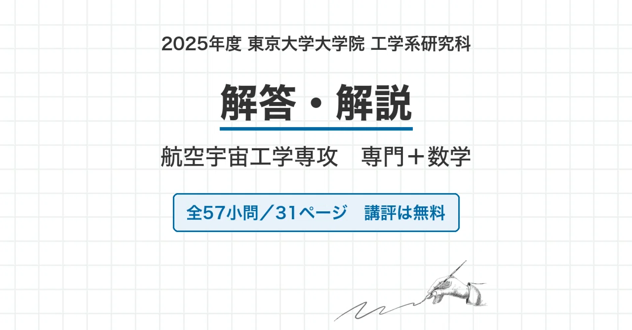 【最新2025年度】【完全回答】大阪大学 大学院 機械工学専攻 院試過去問解答集 院試過去問】2025年度 東京大学 工学系研究科 航空宇宙工学専攻 解答