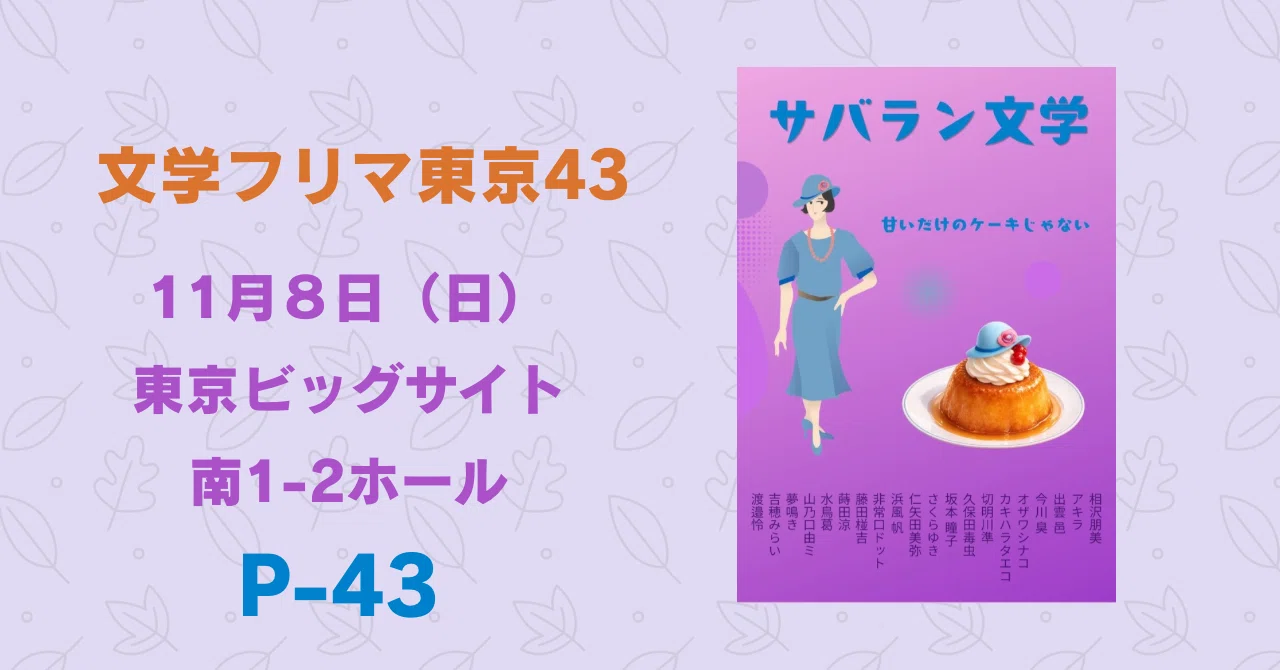 文学フリマ東京43への道⑤ ブース番号が決まりました【お取り置き