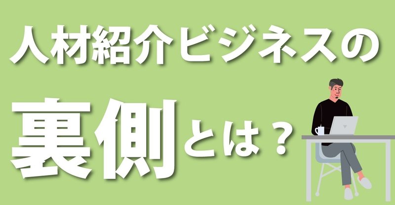 人材紹介ビジネスは儲かるのか ホープデンキ 採用とマーケティング講座 Note